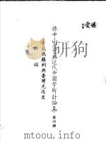 孙中山先生与近代中国学术讨论集 第4册 掂胜利与台湾光复史附录 1985 PDF电子版封面 孙中山先生与近代中国学术讨论集编辑委员会