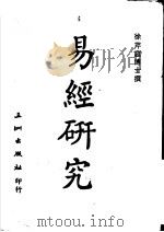 易经研究 1984 PDF电子版封面 9576011140 徐芹庭博士撰