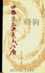 中国宗教与意义治疗 1996 PDF电子版封面 9579364117 林安梧著