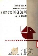 法学论文选辑  9——刑法分则论文选辑  （下册） P876（ PDF版）