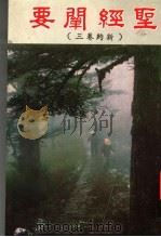 圣经阐要 新约卷3 1988.10 PDF电子版封面 薛道荣著