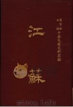 中华民国史料丛编 江苏 第11-12期 1983 PDF电子版封面 罗家伦主编