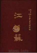 中华民国史料丛编 江苏 第3-4期 1983 PDF电子版封面 罗家伦主编