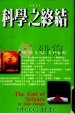 科学之终结 1997 PDF电子版封面 9571323764 约翰·霍根(John Horgan)著;苏采禾译