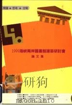 1999海峡两岸图书馆建筑研讨会论文集 1999.4.29-5.1 1999 PDF电子版封面 9579078173 黄世雄主编