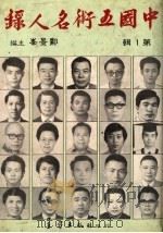 中国五术名人录 第1辑 1985 PDF电子版封面 郑景峰主编