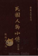 民国人物小传  第六册（ PDF版）