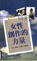 女性创作的力量 1995 PDF电子版封面 9579167281 候宜人著;简扶育摄影