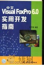 中文Visual FoxPro 6.0实用开发指南 1999 PDF电子版封面 7810651544 周升锋编著