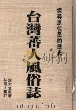 台湾蕃人风俗志 1998 PDF电子版封面 9573502488 铃木质原著