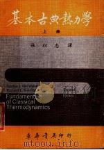 基本古典热力学 上 1976 PDF电子版封面 张以忠译
