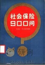 社会保险900问 1988 PDF电子版封面 7561003390 刘燕生,朱士良等编