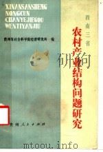 西南三省农村产业结构问题研究   1986  PDF电子版封面  4115·115  贵州省社科院经济研究所编；王干梅主编；姚乃哲，陈彬文副主编 