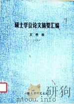 硕士学位论文摘要汇编  文科版  1987（ PDF版）