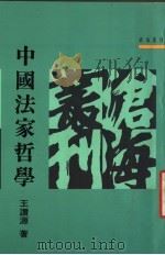 中国法家哲学 1991 PDF电子版封面 9571902977 王赞著