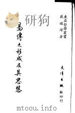 易传之形成及其思想（1988 PDF版）