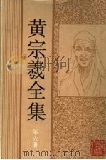 黄宗羲全集 第6册 宋元学案 4 1992 PDF电子版封面 7805180261 沈善洪主编