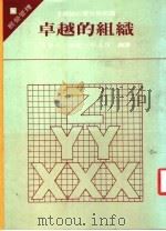 卓越的组识 1985 PDF电子版封面 李维士,刘立论编著