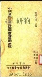 中国全民社会保险制度发展的途径（ PDF版）