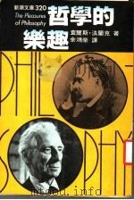 哲学的乐趣 1975 PDF电子版封面 查理斯·法兰克著;余鸿荣译
