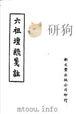 六祖坛经笺注 第2版 1984 PDF电子版封面 丁福保
