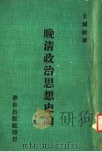 晚清政治思想史论 1970 PDF电子版封面 王尔敏著