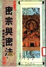 密宗与密法:佛家修持必读 1987 PDF电子版封面 菩提学神通《胜义丛刊》编辑组主编