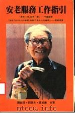 安老服务工作指引（1983 PDF版）