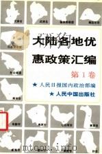 大陆各地优惠政策汇编 1 1993 PDF电子版封面 7800653633 人民日报国内政治部编