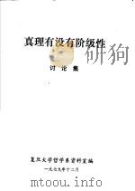 真理有没有阶级性 讨论集 1979 PDF电子版封面 复旦大学哲学系资料室编