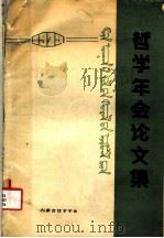 哲学年会论文集（ PDF版）