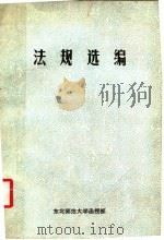 东北师范大学政治函授教材  法规选编（1986 PDF版）