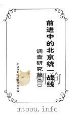 前进中的北京统一战线  调查研究篇  3（ PDF版）