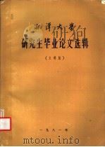 研究生毕业论文选辑 文科版 1981 PDF电子版封面