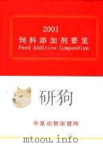 2001饲料添加剂要览（ PDF版）
