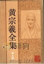 黄宗羲全集 第5册 宋元学案 3 1992 PDF电子版封面 7805180261 沈善洪主编