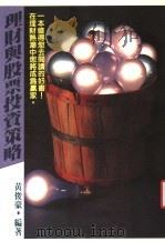理财与股票投资策略 1989 PDF电子版封面 黄俊豪编著
