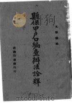 县保甲户口编查办法诠释 1943 PDF电子版封面 吴顾毓编