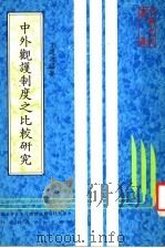 中外观护制度之比较研究 1983 PDF电子版封面 丁道源编著