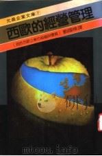 西欧的经营管理 洞悉西欧企业的组织与体质 1986 PDF电子版封面 刘国栋译