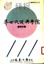 儒学与现代世界 1986 PDF电子版封面 谢仲明著