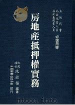 房地产抵押权实务 1984 PDF电子版封面 陈铭福编著