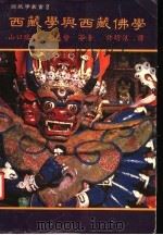 西藏学与西藏佛学 1986 PDF电子版封面 山口瑞凤,光岛督等著;许明银译
