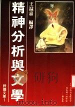 精神分析与文学 1980 PDF电子版封面 王溢嘉编译