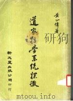 道家哲学系统探微 1981 PDF电子版封面 黄公伟著