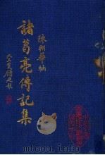 诸葛亮传记集 1998 PDF电子版封面 陈翔华编