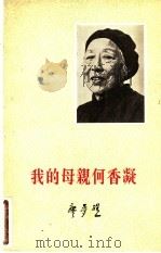 我的母亲何香凝 1973 PDF电子版封面 廖梦醒著