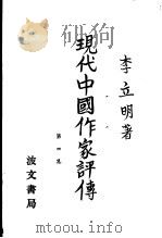 现代中国作评传 第4集 1982 PDF电子版封面 李立明著