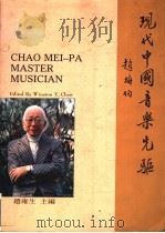 现代中国音乐先驱赵梅伯 1992 PDF电子版封面 9571602035 赵雍生著