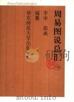 周易图说总汇  中（ PDF版）